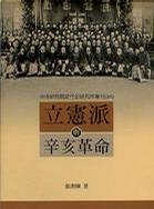立憲派與辛亥革命 = Constituionalists and the Revolution of 1911 in China